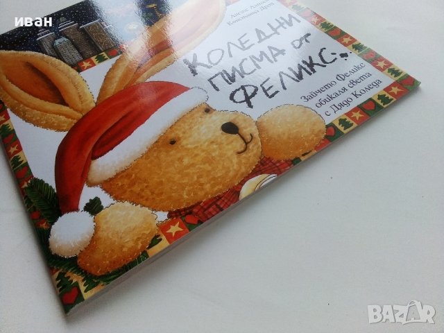 Коледни писма от Феликс - А.Ланген,К.Дроп  - 2015г., снимка 7 - Детски книжки - 41188241