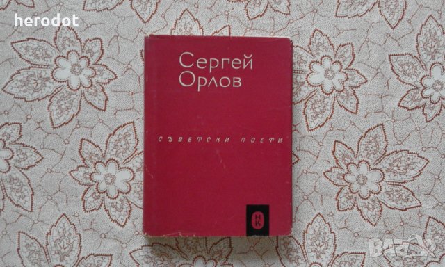 Сергей Орлов - Избрани стихотворения, снимка 1 - Художествена литература - 34484883