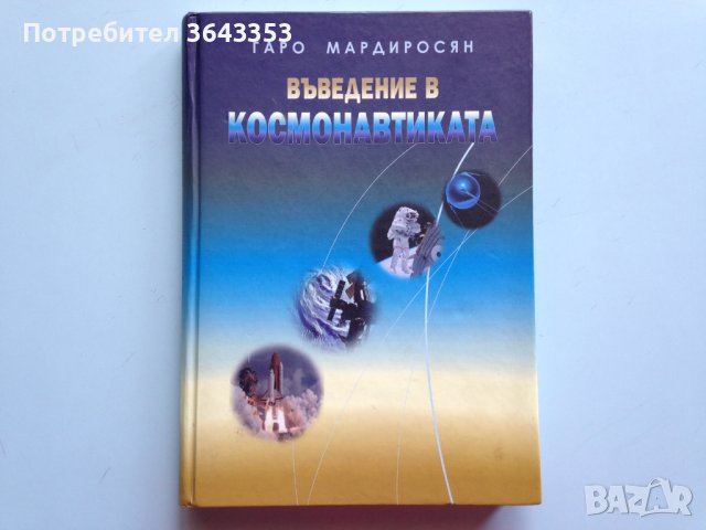 Въведение в космонавтиката, снимка 1 - Специализирана литература - 39712439