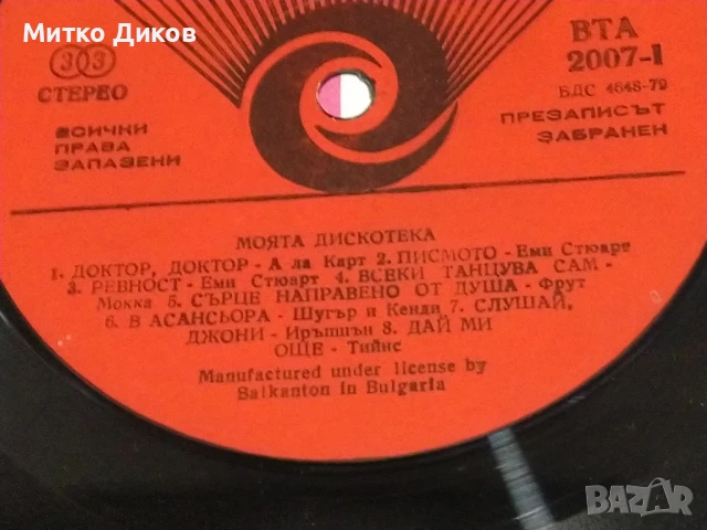  Моята дискотека голяма плоча, снимка 6 - Грамофонни плочи - 51376253