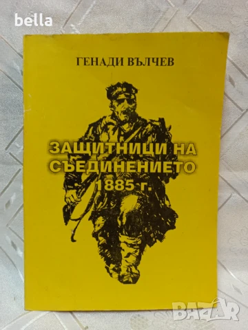 КНИГИ НА ГЕНАДИ ВЪЛЧЕВ-ПОБОРНИЦИ,ЗАЩИТНИЦИ НА СЪЕДИНЕНИЕТО И ДР., снимка 7 - Художествена литература - 50592498