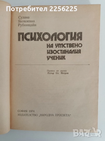 Психология на умствено изостаналия ученик, снимка 7 - Специализирана литература - 52939329