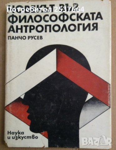 Човекът във философската антропология  Панчо Русев, снимка 1 - Специализирана литература - 35848502