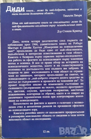Робърт Мастърс, Д. Хустън - Измеренията на психеделичния свят, снимка 2 - Езотерика - 53281865