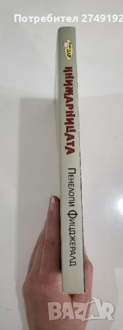 Книжарницата - Пенелопи Фицджералд, снимка 3 - Художествена литература - 44525683