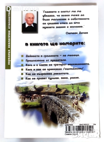 Тайните на овощаря и градинаря - Симеон Дочев, снимка 2 - Специализирана литература - 52654321