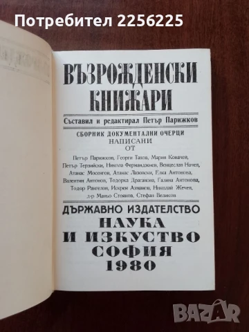 Възрожденски книжари, снимка 6 - Художествена литература - 50650274
