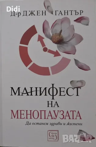 Джен Гантър - Манифест на менопаузата