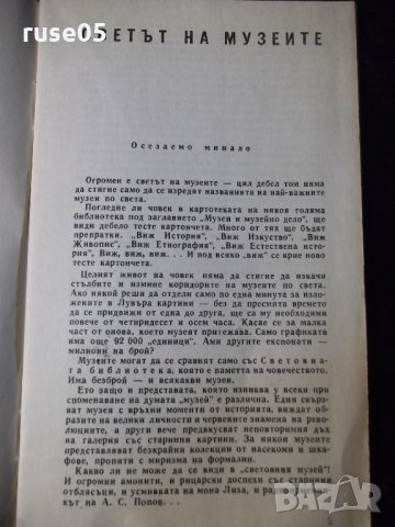 Книга "Светът на музеите - Светлозар Златаров" - 30 стр., снимка 3 - Специализирана литература - 35935574