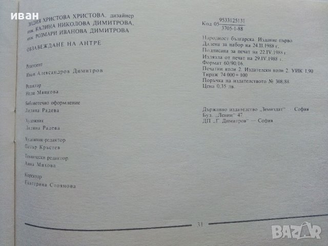 Обзавеждане на антре - Л.Христова,К.Димитрова,Р.Димитрова - 1988г., снимка 5 - Други - 41726364
