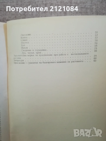  Използване на растенията за борба с неприятелите в селското стопанство, снимка 4 - Специализирана литература - 51787996
