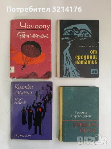 Кратки спомени - Генчо Ковачев (1974)