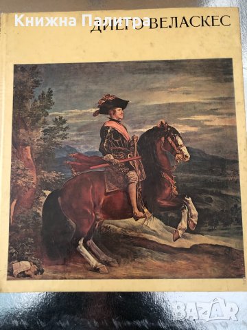 Диего Веласкес- Гьоц Екарт