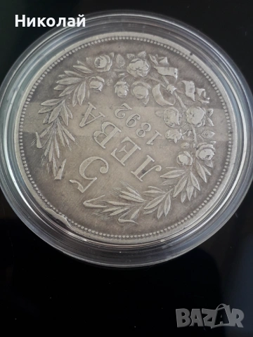 сребърна монета 5 лева 1892г. ОРИГИНАЛ, снимка 5 - Нумизматика и бонистика - 53180093