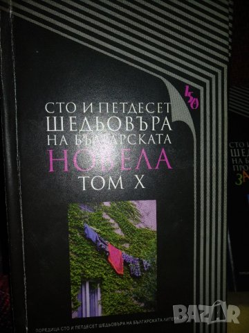 Сто и петдесет шедьовъра на..., снимка 3 - Художествена литература - 35744193