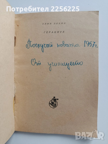 Гераците 1956г, снимка 3 - Художествена литература - 52877329