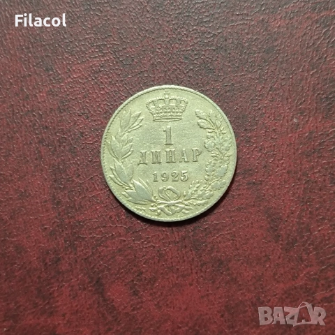 Кралство Сърбия 1 динар 1925 година