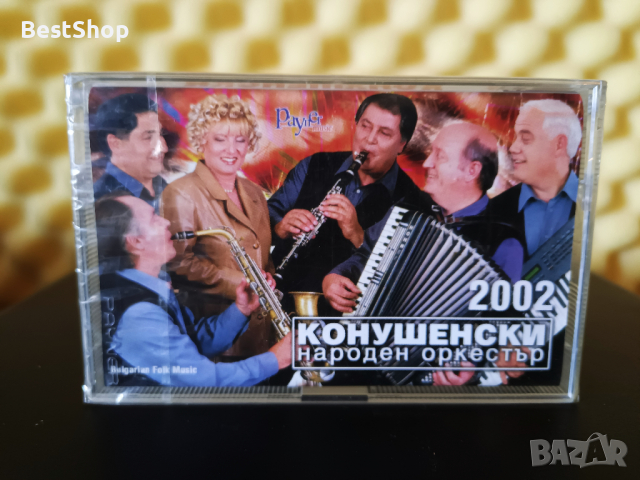 Конушенски народен оркестър - 2002