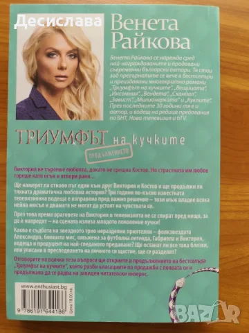 Триумфът на кучките.Продължението Венета Райкова, снимка 4 - Художествена литература - 55738208