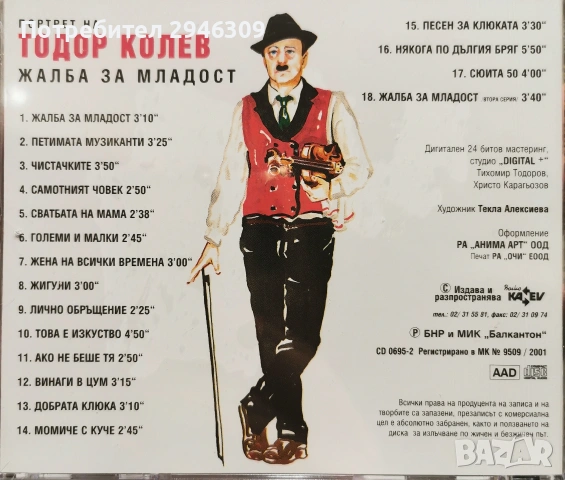 Тодор Колев - Жалба за младост(2001), снимка 2 - CD дискове - 53411933