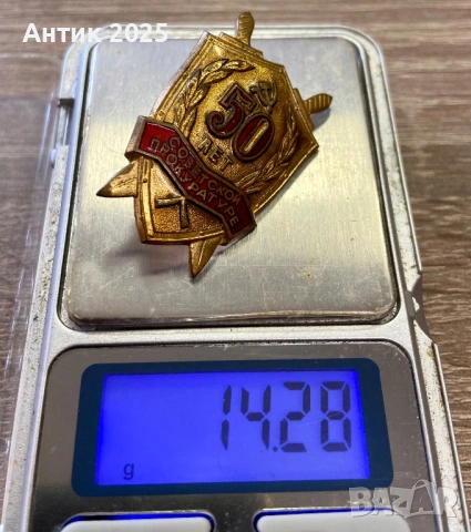 Юбилеен знак „50 години Съветската прокуратура“ — месинг, тежък, СССР, снимка 3 - Колекции - 53617582