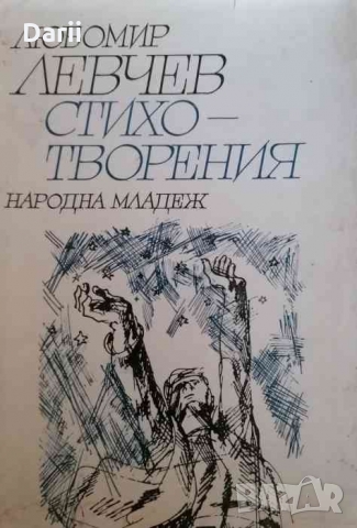 Стихотворения- Любомир Левчев