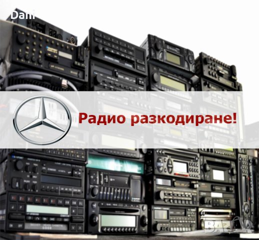 📻Радио разкодиране на Mercedes
