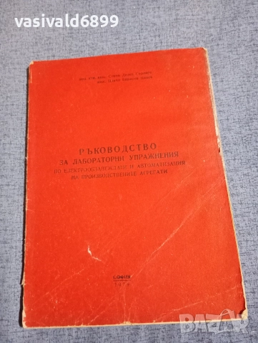 "Ръководство за лабораторни упражнения по електрообзавеждане и автоматизация"