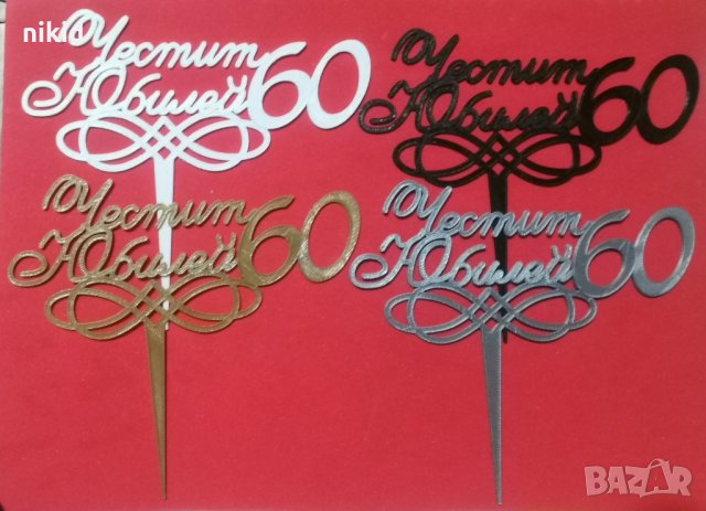Честит Юбилей 60 години 4 цвята пластмасов топер табела за торта украса рожден ден