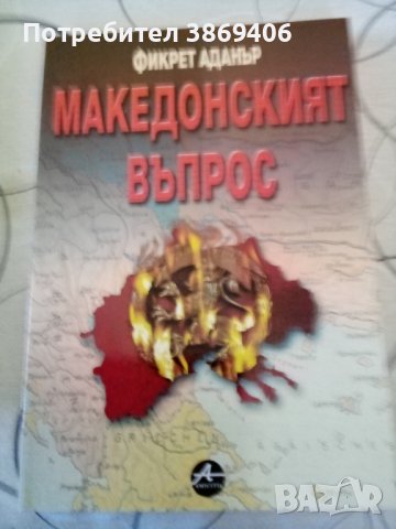 Македонският въпрос Фикрет Адънър Amicitia 2002 г меки корици , снимка 1 - Специализирана литература - 42471516