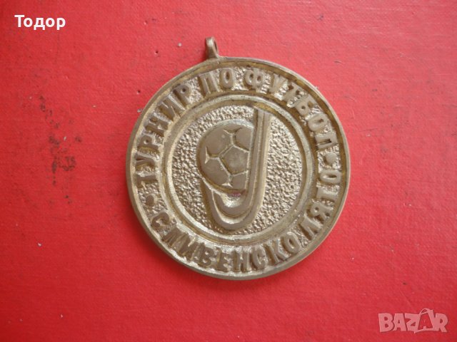Голям футболен бронзов медал Сливен, снимка 3 - Антикварни и старинни предмети - 42233145