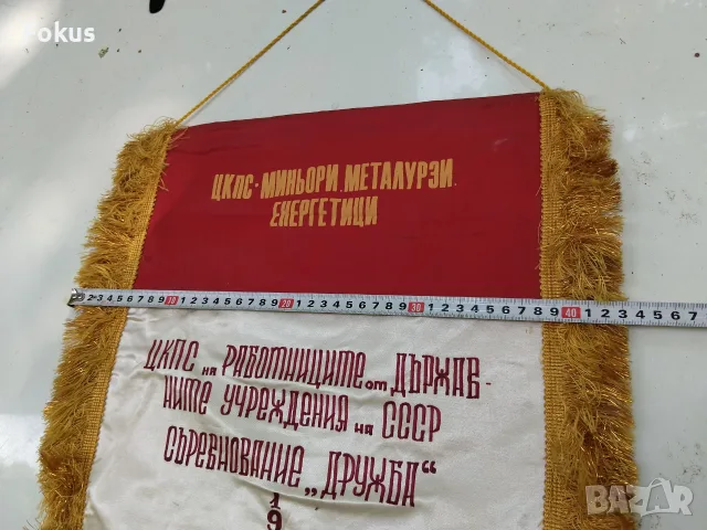 Социалистическо флагче флаг знаме Дружба 1976 г. III място, снимка 4 - Колекции - 56168131