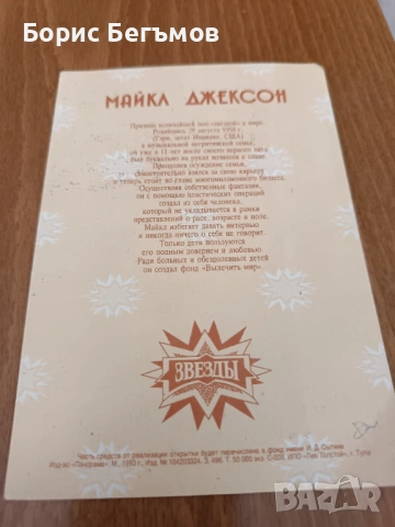 Картичка Майкъл Джексън/Michael Jackson, снимка 2 - Колекции - 53626552