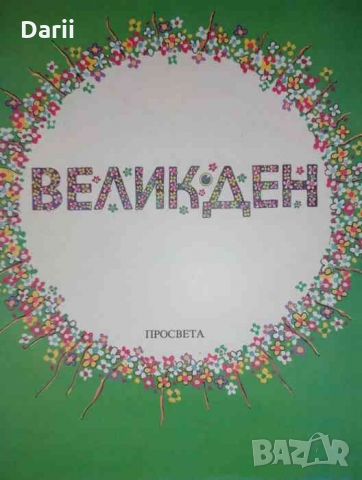 Великден .Празнични стихотворения и разкази за малки и големи