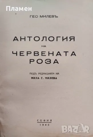 Антология на червената роза Гео Милевъ /1940/, снимка 2 - Антикварни и старинни предмети - 48452158