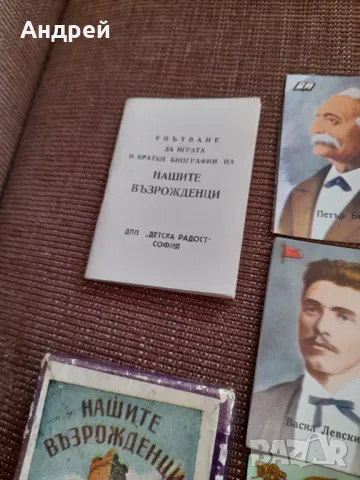 Стари карти за игра Нашите Възрожденци #3, снимка 5 - Други ценни предмети - 47764655