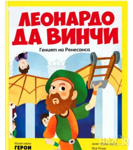 МОИТЕ МАЛКИ ГЕРОИ - брой 1/Леонардо Да Винчи