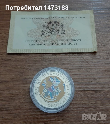 Монета 5 лева 2003 Детство мое със сертификат 