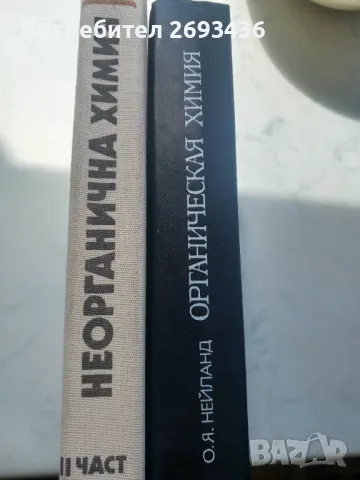 учебник по органична и неорганична химия, снимка 2 - Учебници, учебни тетрадки - 50212171