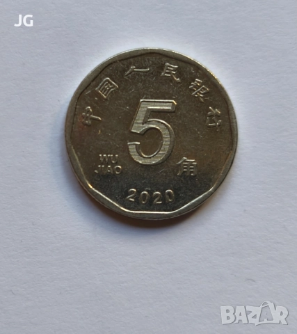 5 дзяо 2020 Китай Китайска монета НОВАТА СЕРИЯ МОНЕТИ ОТ 2019-2025 1/2 юан Китай 五角 中国人民银行
