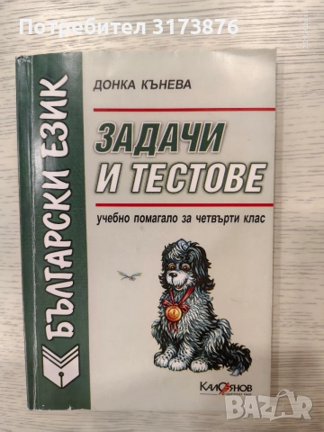 Учебни помагала за 4 клас, снимка 2 - Учебници, учебни тетрадки - 56117073