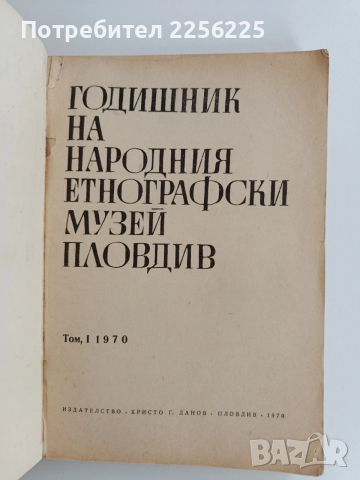 Годишник на народния етнографски музей - Пловдив ( том 1) , снимка 11 - Специализирана литература - 53747008