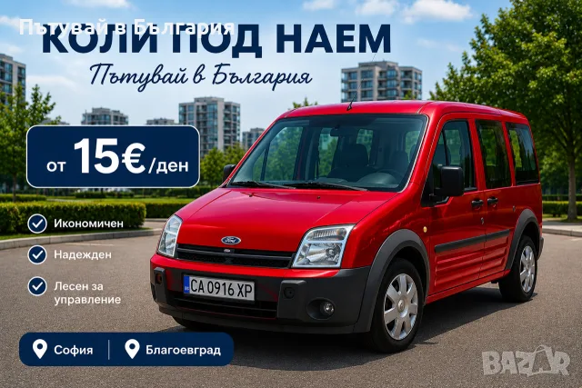 Миниван под наем! Автомобили под наем София