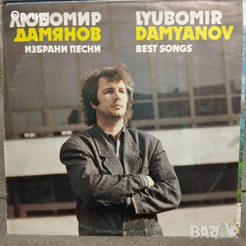 Любомир Дамянов - Избрани песни - ВТА 12465