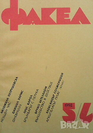 Списание Факел, снимка 15 - Списания и комикси - 44795430