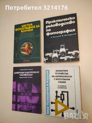 Практическо ръководство по фотография - Димитър Китанов, Константин Семерджиев