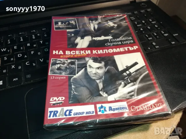 НА ВСЕКИ КИЛОМЕТЪР 13-ДВД 0203250813