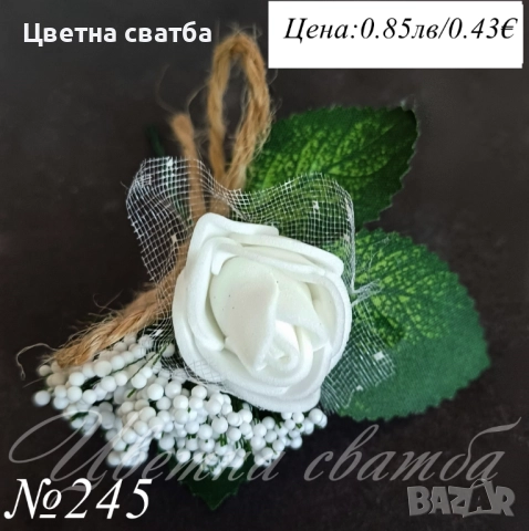 Сватбени бутониери, Сватбени бутониери за ревер, Бутониери за сватба, снимка 3 - Други - 43936001