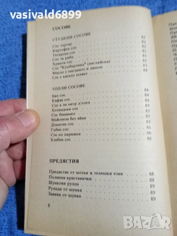Готварска книга , снимка 10 - Специализирана литература - 53816501