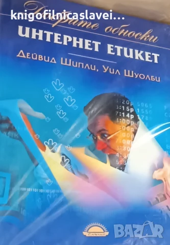 Дейвид Шипли, Уил Шуолби - Добрите обноски. Интернет етикет (2009)